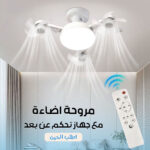 مروحة درون ذكية بإضاءات متعددة