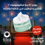 ⁦كريم يوريا لترطيب اليدين والقدمين بخلاصة الأعشاب⁩ - الصورة ⁦5⁩