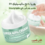 ⁦كريم يوريا لترطيب اليدين والقدمين بخلاصة الأعشاب⁩ - الصورة ⁦4⁩