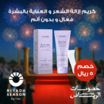 ⁦كريم إزالة الشعر والعناية بالبشرة فعّال وبدون ألم (نساء ورجال)⁩ - الصورة ⁦9⁩