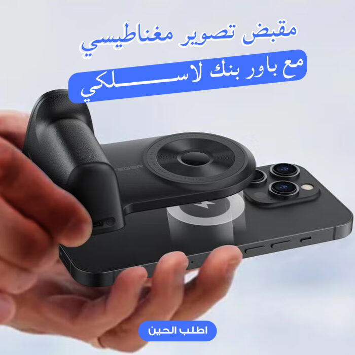 ⁦مقبض تصوير مغناطيسي  + باور بنك لاسلكي⁩ - الصورة ⁦5⁩