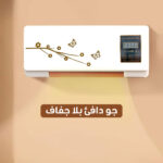 ⁦دفاية ومبرد  ومجفف 3 في 1⁩ - الصورة ⁦3⁩