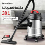 مكنسة كهربائية 3 في 1 جاف ورطب ونفخ سيلفر كريست 20 لتر