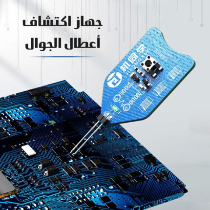 جهاز كشف أعطال الجوال