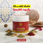 ⁦ماسك المشاط بالزيوت الطبيعية⁩ - الصورة ⁦2⁩