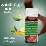 عرض 2 من الزيت الهندي 108 عشبة mini,  بحجم السفر 50 مل