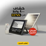 ⁦كشاف يعمل بالطاقة الشمسية بقوة 800 واط بضملن عامين⁩ - الصورة ⁦4⁩