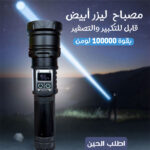 ⁦مصباح  ليزر أبيض قابل للتكبير والتصغير بقوة 100000 لومن 3 حبه⁩ - الصورة ⁦3⁩