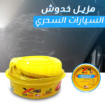 ⁦مزيل خدوش السيارات السحري⁩ - الصورة ⁦3⁩