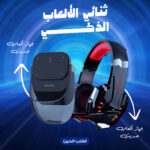 ثنائي الالعاب الذكي