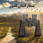 ⁦منظار ثنائي بعدستين⁩ - الصورة ⁦2⁩