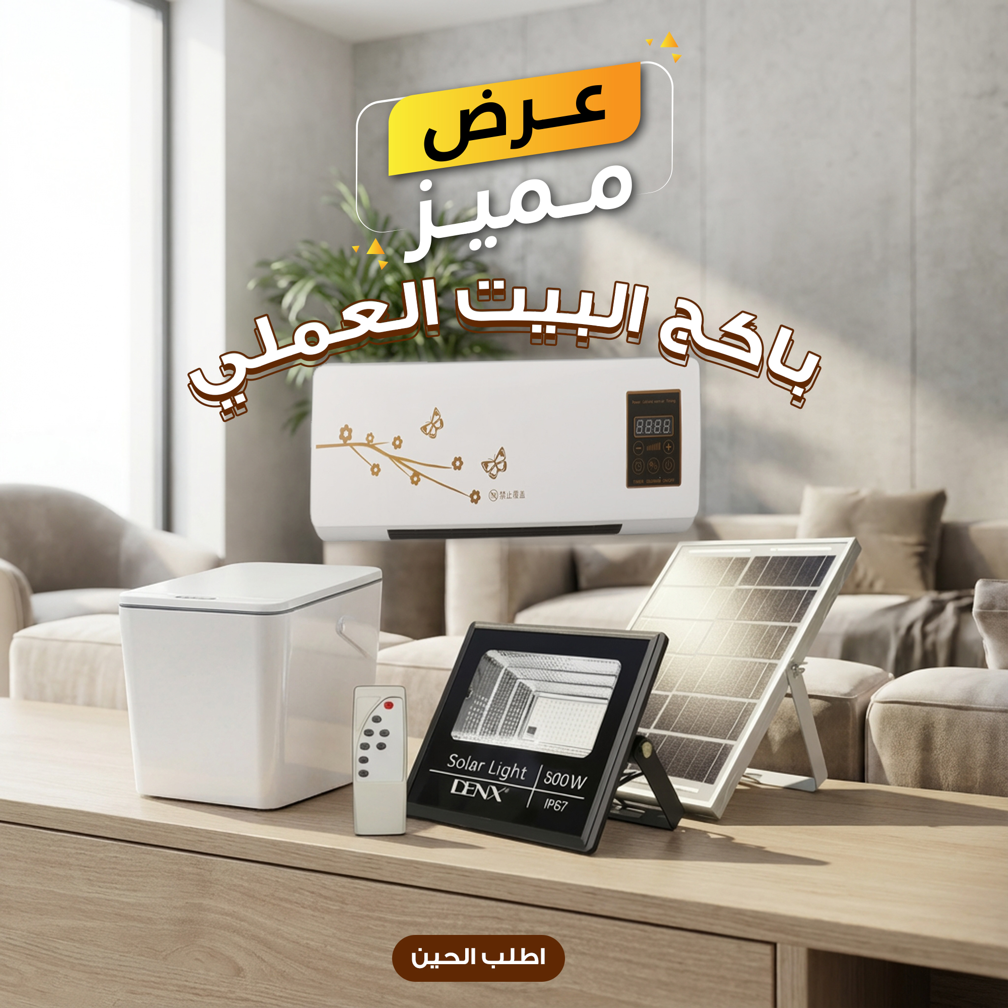 4f0ddb7f-1b8d-487b-a3d5-96a8cd09f785.jpg باكج البيت العملي – دفاية + كشاف + سلة ذكية - الصورة 1