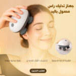 ⁦جهاز تدليك الرأس السحرى  - ضمان عامين⁩ - الصورة ⁦6⁩