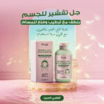 الجل الصيني للجسم لتقشير لطيف لإزالة الجلد الميت وفتح المسام مع الترطيب