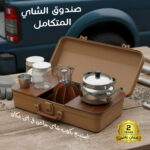 صندوق الشاى المتكامل بضمان عامين