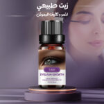 ⁦زيت طبيعي لنمو وتكثيف الرموش⁩ - الصورة ⁦6⁩