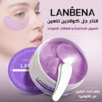 ⁦لان بينا قناع جل كولاجين للعين للعيون المنتفخة والهالات السوداء⁩ - الصورة ⁦5⁩