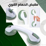 ⁦مقبض مساعد للحمام⁩ - الصورة ⁦5⁩