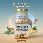 دهان الجمل لخشونة الركب وآلام المفاصل