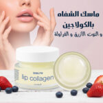 ماسك الشفاه بالكولاجين والتوت الأزرق والفراولة