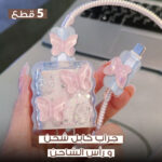 جراب كابل شحن ورأس الشاحن من 5 قطع