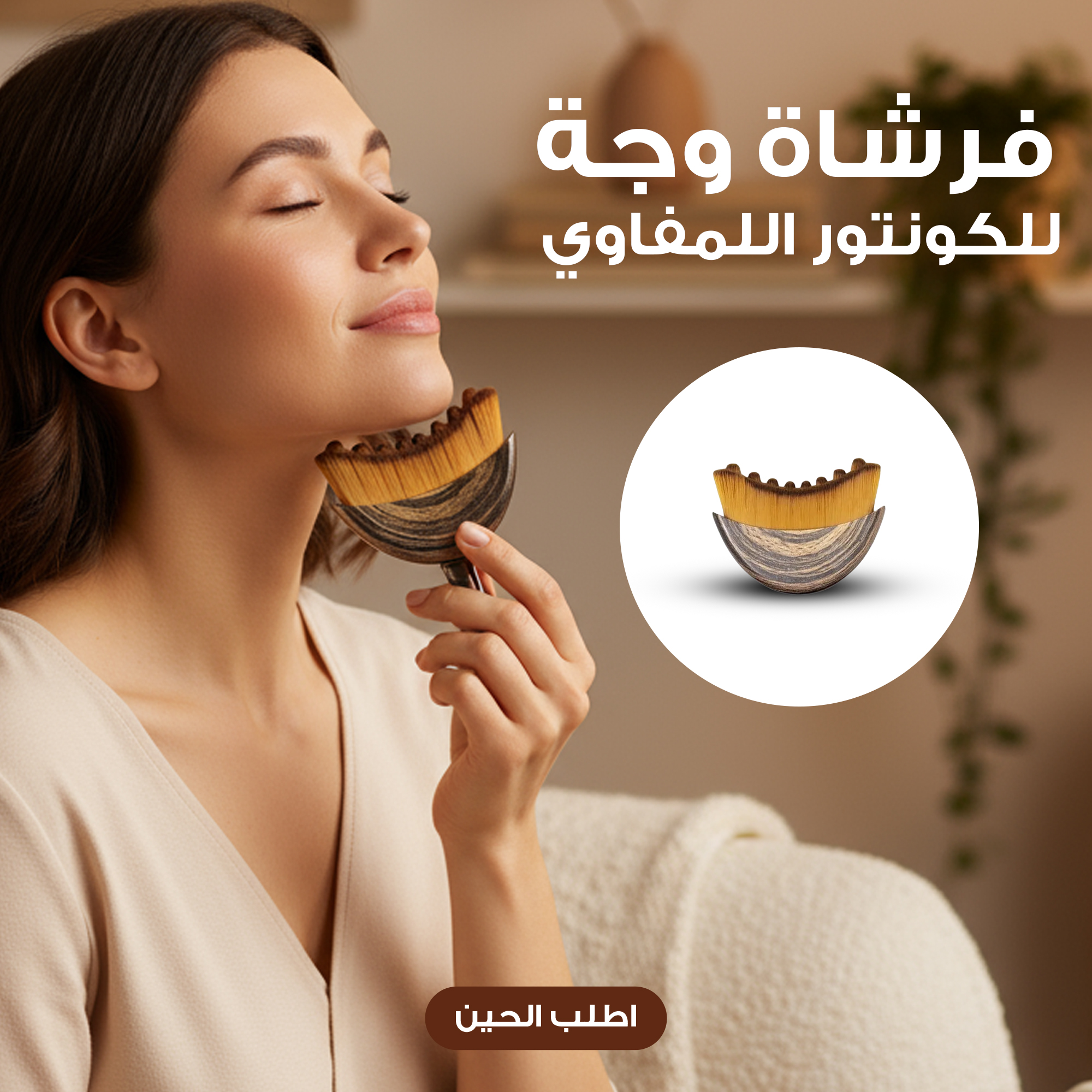 8f3b684b-22b2-4339-ae37-e3f0cd1cdd3c.jpg فرشاة وجه جديدة للكونتور اللمفاوي - الصورة 1