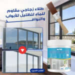 ⁦طلاء زجاجي مقاوم للماء لتظليل للأبواب والنوافذ⁩ - الصورة ⁦2⁩