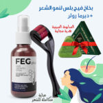 ⁦مجموعة العناية المتكاملة للشعر (بخاخ نمو الشعر – فيج الترند+ الديرما رولر + الصابونة الصينية هدية مجانية)⁩ - الصورة ⁦4⁩