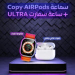 ⁦• سماعة AirPods  + ساعة سمارت ULTRA⁩ - الصورة ⁦7⁩