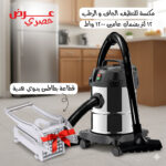 عرض مكنسة للتنظيف الجاف و الرطب 12 لتر بضمان عامين 1200 واط + قطاعة بطاطس يدوي هدية