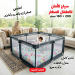 قفص لعب للاطفال الصغار