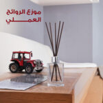 موزع الروائح العملى