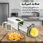 قطاعة البطاطس و الخضروات كهربائية تجارية ومنزلية