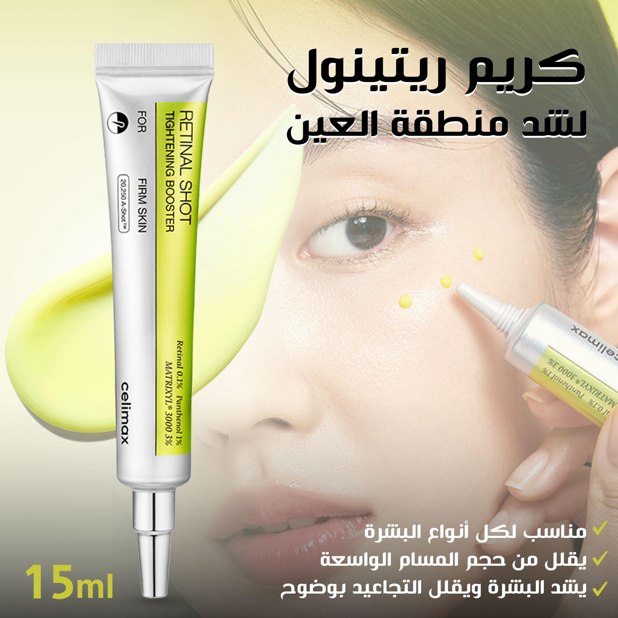 b8268739-fff7-4e40-984d-5ac2341d7080.jpg كريم ريتينال بديل البوتوكس لشد البشرة 15 مل - الصورة 1