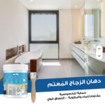 ⁦طلاء زجاجي مقاوم للماء لتظليل للأبواب والنوافذ⁩ - الصورة ⁦3⁩