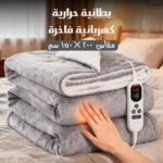 بطانية حرارية كهربائية فاخرة مقاس 200 × 150 سم