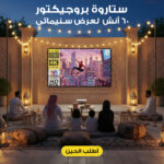ستارة بروجيكتور  60 أنش  لعرض سنيمائى