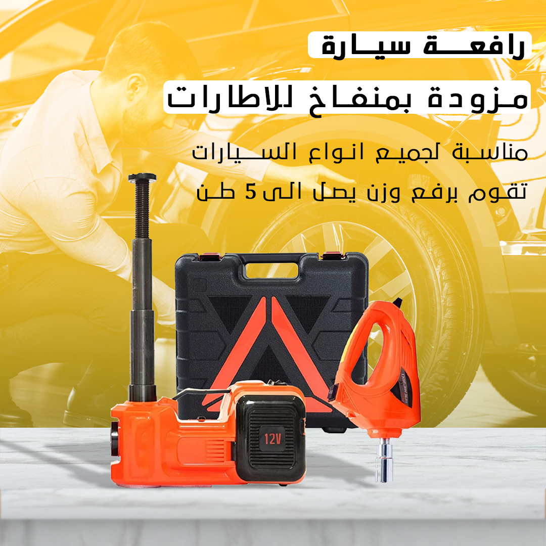 d6bd0f1b-214c-4912-af31-5b830d9f0e35.png رافعة سيارة مزودة ب بمنفاخ للاطارات - الصورة 1