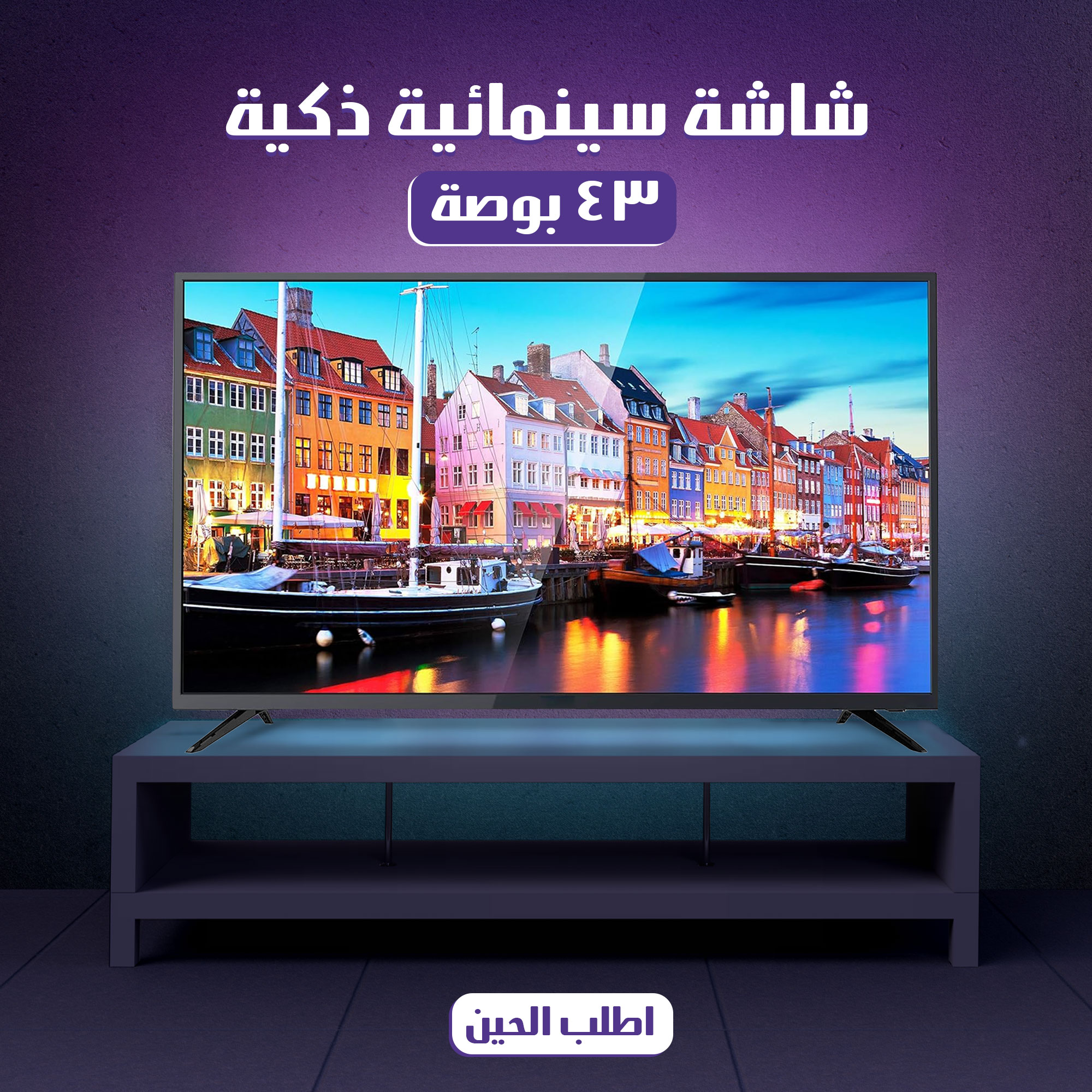 dac25a9c-5ae1-4906-9674-ba591f1943e2.jpg شاشة سينمائية ذكية 43 بوصة - الصورة 1
