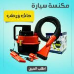 ⁦• مكنسة سيارة جاف ورطب⁩ - الصورة ⁦6⁩