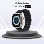 ⁦ساعة سمارت T88 ULTRA⁩ - الصورة ⁦3⁩