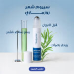 سيروم شعر روزماري 3% قابل للدوران يمنع تساقط الشعر ويحفز بصيلات