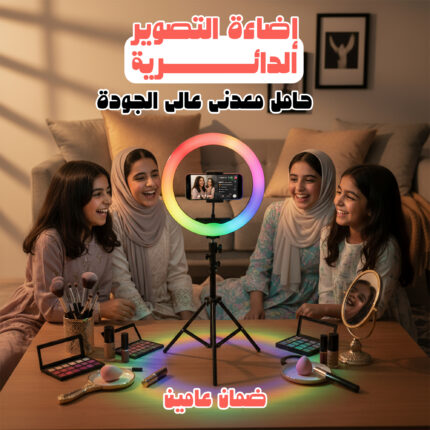 إضاءة التصوير الدائرية+ حامل معدني عالي الجودة ضمان عامين