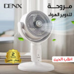 المروحة لتدوير الهواء من دينكس بضمان عامين