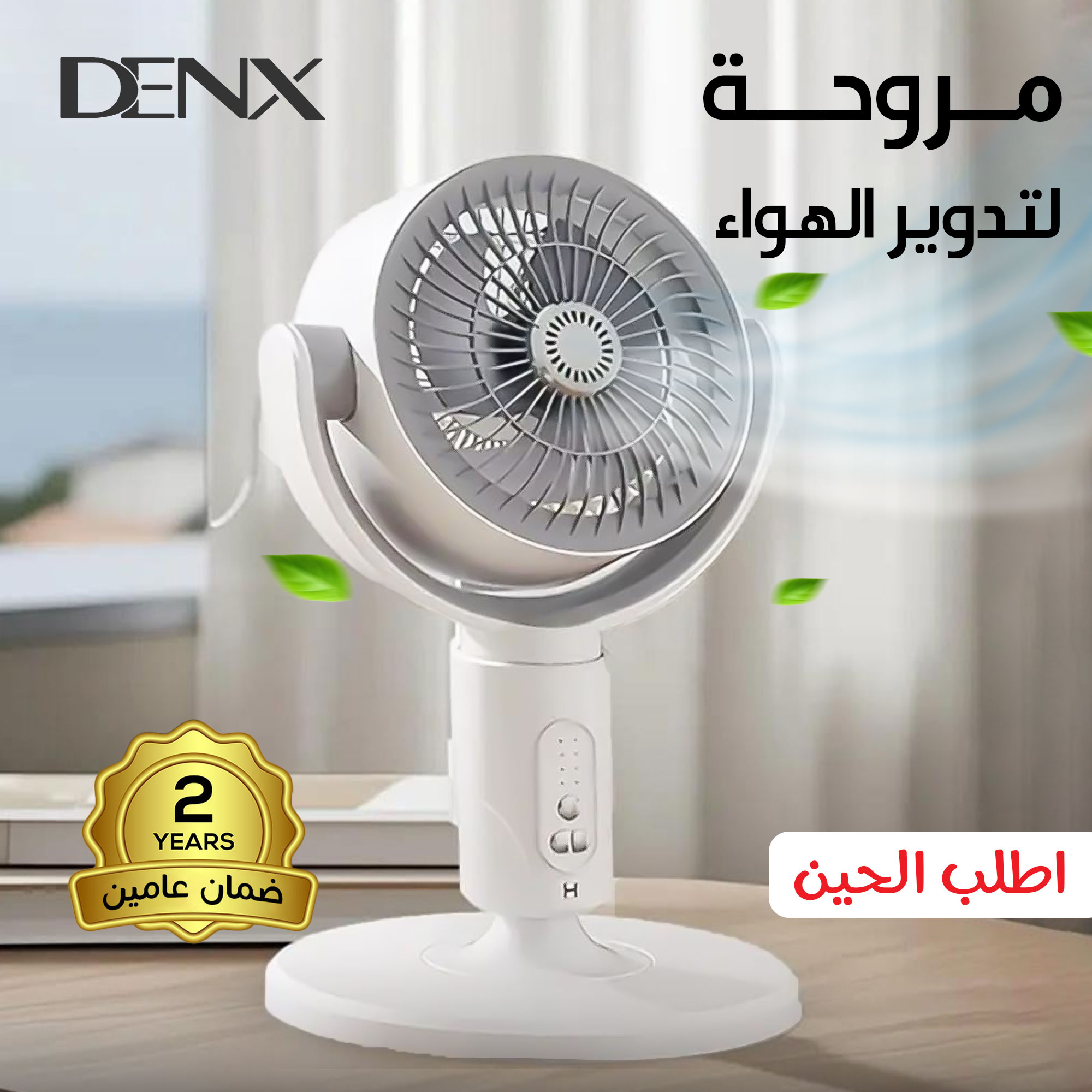 fab6d8f8-76fe-432b-bd09-751760ed1f44.jpg المروحة لتدوير الهواء من دينكس بضمان عامين - الصورة 1