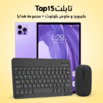 • تابلت Tap 15 بكيبورد و ماوس بلوتوث + مجموعة هدايا (ضمان 6 اشهر)