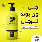 ⁦• Onebond Shower Gel للرجال⁩ - الصورة ⁦3⁩