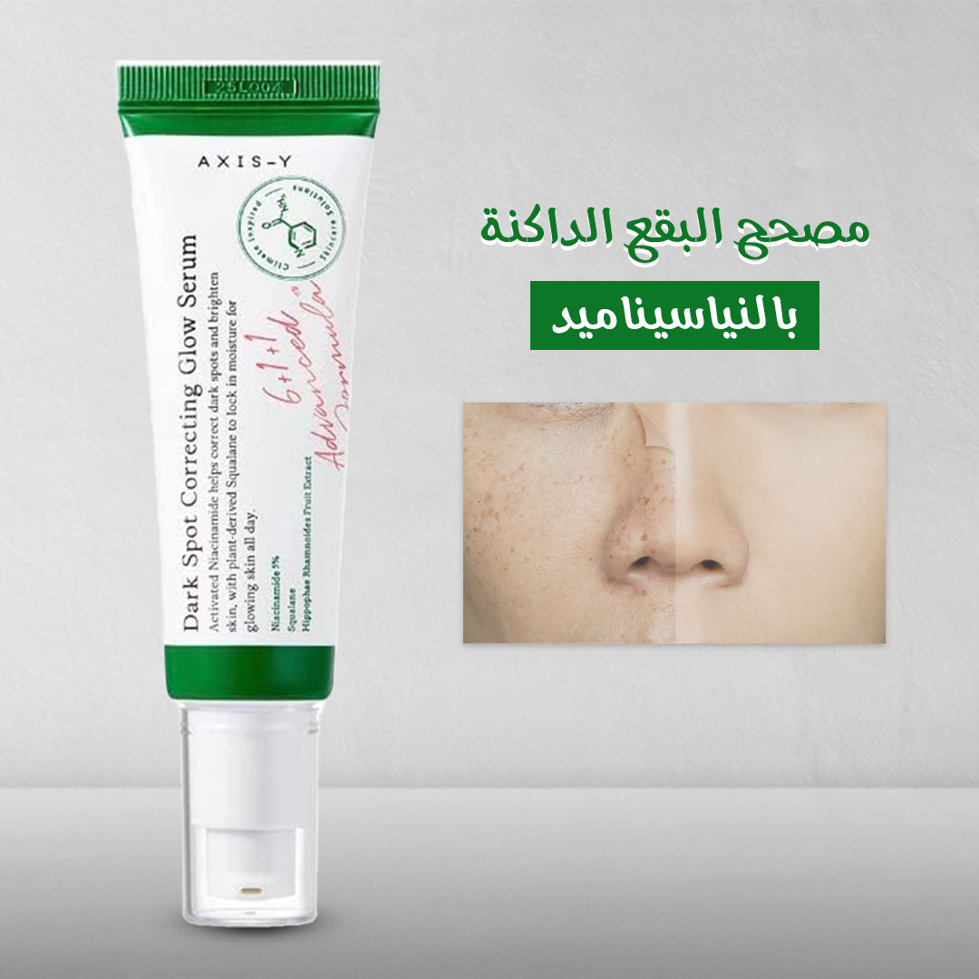 04571d73-ede5-41fd-adf3-8aecb8085396.jpg مصحح البقع الداكنة بالنياسيناميد