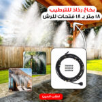 ⁦بخاخ رذاذ للترطيب 18 متر بـ 18 فتحات للرش⁩ - الصورة ⁦2⁩
