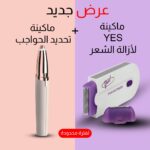 ⁦• عرض ماكينة  YES لإزالة الشعر +  ماكينة تحديد الحواجب⁩ - الصورة ⁦3⁩